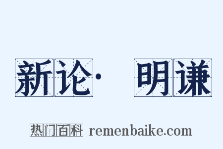 新论·明谦是什么意思的图片